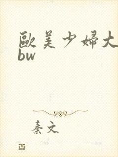 欧美少妇大胆bbw