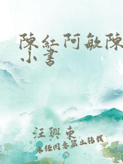 陈红阿敏陈法蓉小书 陈红阿敏陈法蓉小书