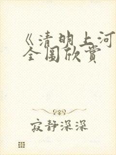 《清明上河图》 全图欣赏