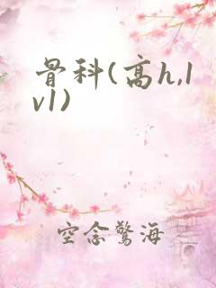 骨科(高h,1v1)