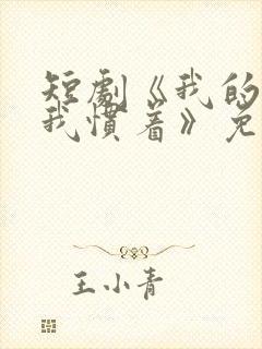 短剧《我的孙子我惯着》免费观看全 短剧《我的孙子我惯着》免费观看全