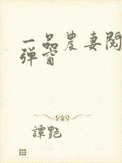 一品农妻阅读无弹窗