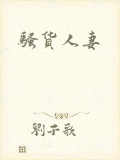 骚货人妻 骚货人妻