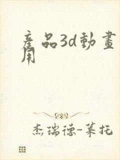 产品3d动画费用