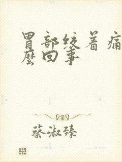 胃部绞着痛是怎么回事