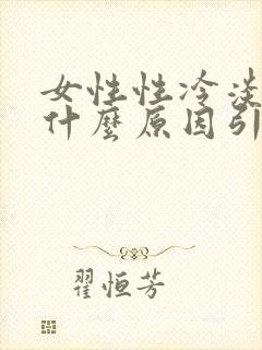 女性性冷淡一般什么原因引起