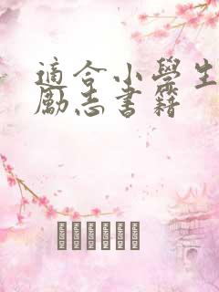 适合小学生看的励志书籍