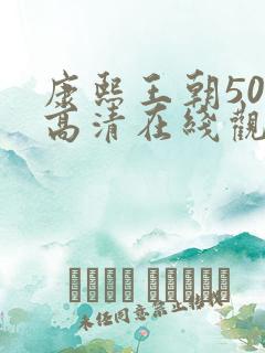 康熙王朝50集高清在线观看免费
