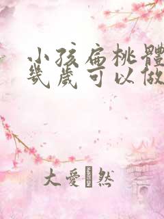 小孩扁桃体肿大几岁可以做手术