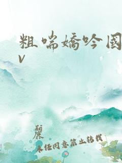 粗喘娇吟国产av