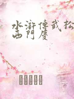 水浒传武松斗杀西门庆