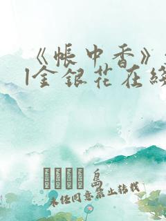 《帐中香》txl金银花在线阅读