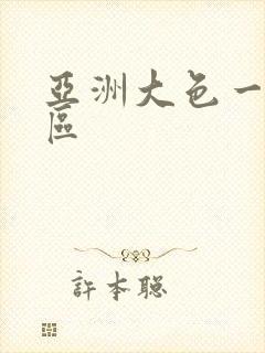 亚洲大色一区二区