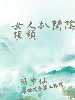 女人扒开阴道口视频