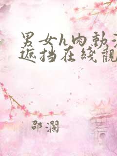 男女h肉动漫无遮挡在线观看