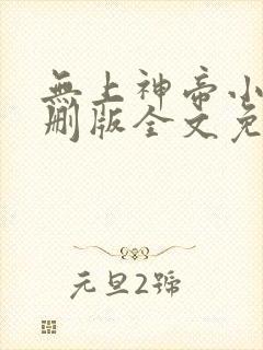 无上神帝小说未删版全文免费阅读