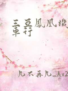 三亚凤凰机场租车行