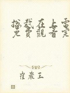 总裁在上电视剧免费观看完整版 总裁在上电视剧免费观看完整版