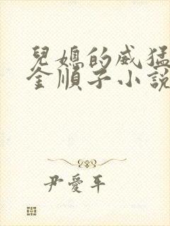 儿媳的威猛公公金顺子小说