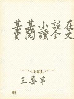 某某小说在线免费阅读全文