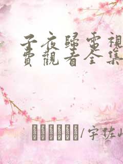 子夜归电视剧免费观看全集电视剧