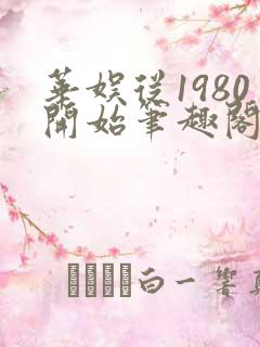 华娱从1980开始笔趣阁 华娱从1980开始笔趣阁