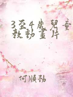 3至4岁儿童早教动画片