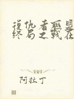 复仇者联盟4:终局之战在线观看
