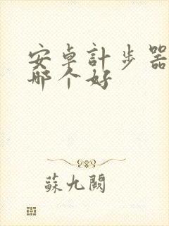 安卓计步器软件哪个好
