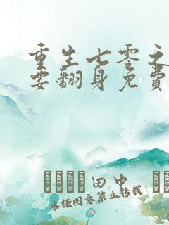 重生七零之肥妻要翻身免费阅读
