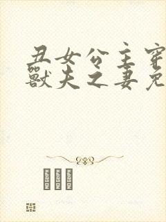 丑女公主穿成五兽夫之妻免费阅读