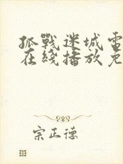 孤战迷城电视剧在线播放免费高清