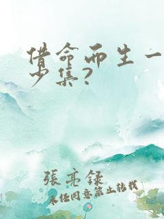借命而生一共多少集?