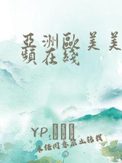 亚洲欧美美女视频在线