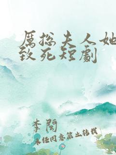 厉总夫人她罪不致死短剧