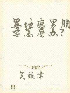 异地恋男朋友想要怎么办?