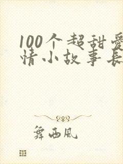 100个超甜爱情小故事长篇