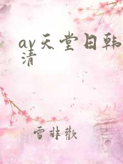 av天堂日韩高清