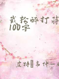 武松醉打蒋门神100字 武松醉打蒋门神100字