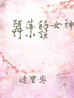 堕落的女神绫清竹小说