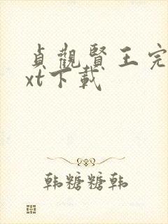 贞观贤王完整txt下载