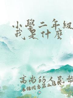 小学二年级语文 我是什么
