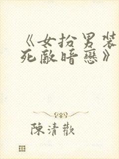 《女扮男装后被死敌暗恋》