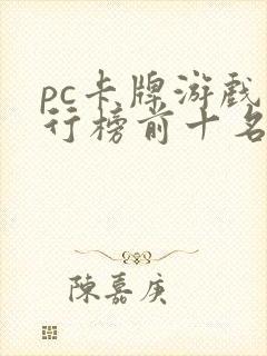 pc卡牌游戏排行榜前十名 pc卡牌游戏排行榜前十名