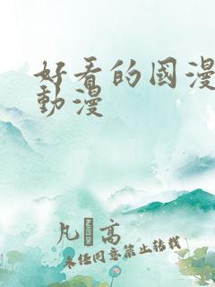 好看的国漫完结动漫
