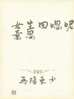 女生回嗯呢什么意思