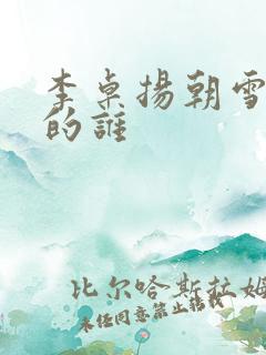 李卓扬朝雪录演的谁