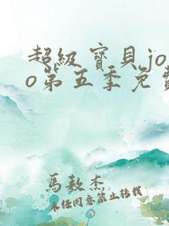 超级宝贝jojo第五季免费全集