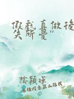 假戏真做后他永失所爱''