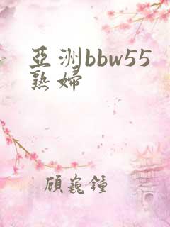亚洲bbw55熟妇